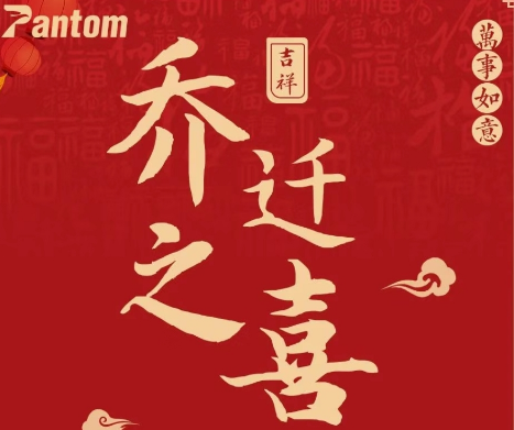 热烈祝贺鹏通供应链上海公司乔迁之喜！