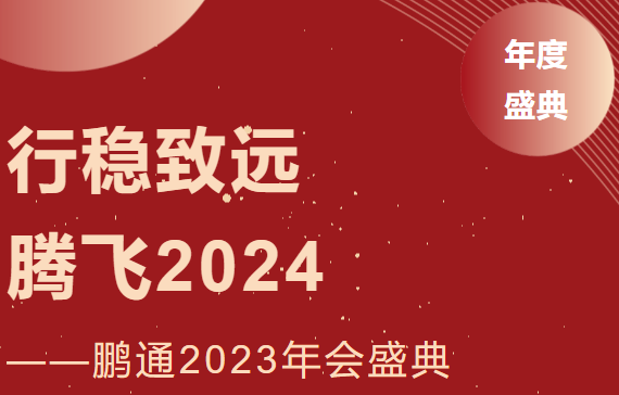 鹏通2023年会：行稳致远，腾飞2024
