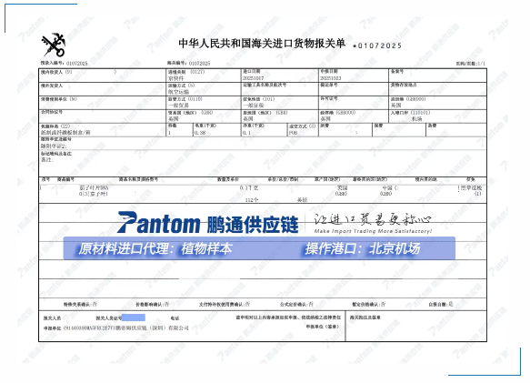 37455ebec0113784c4397e7da07e47f3.png 植物样本报关单.png