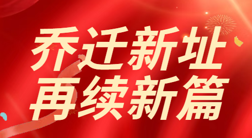 喜迁新址，共启新程 | 鹏通供应链深圳分公司乔迁大吉