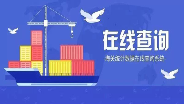 海关统计数据可以在线查了！