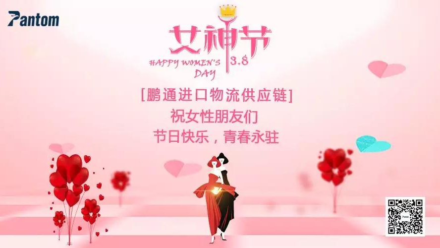 女神驾到！鹏通3.8女神节活动回顾