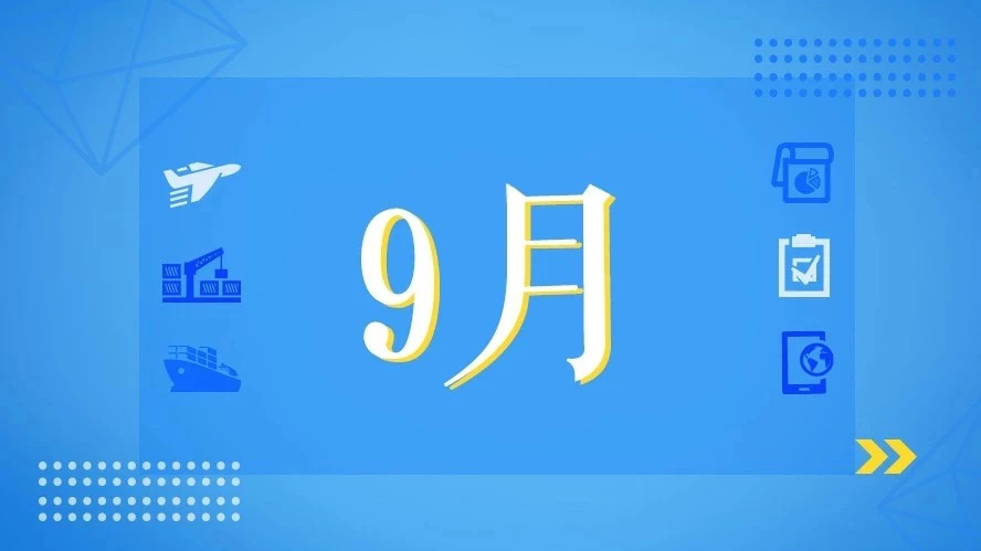 9月，这些海关政策快来看！