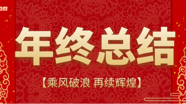 乘风破浪，再续辉煌 | 鹏通供应链上海公司2020年终总结会议
