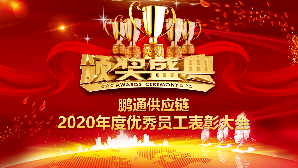 点滴积累，铸就伟大 | 鹏通供应链2020年度优秀员工表彰大会