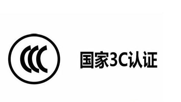 3C目录调整了，这12种产品不再实施3C认证！