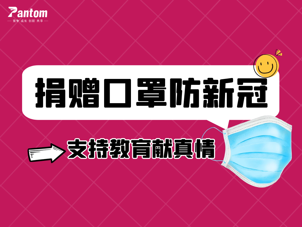 鹏通有爱丨捐赠口罩防新冠，支持教育献真情