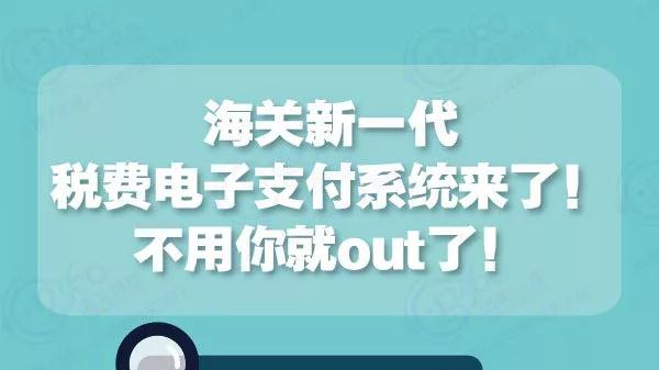 海关新一代税费电子支付系统来了！不用你就out了！