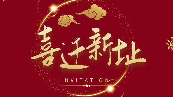 新年新气象！鹏通供应链广州分公司喜迁新址焕新前行！