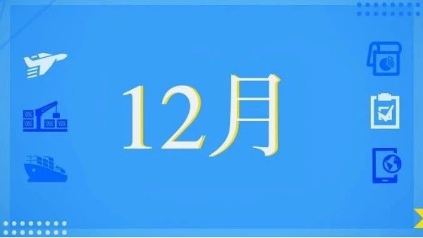 12月，这些海关政策快来看！