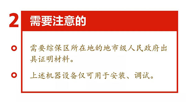 新海关助力综合保税区发展，4项给力措施最新解读！
